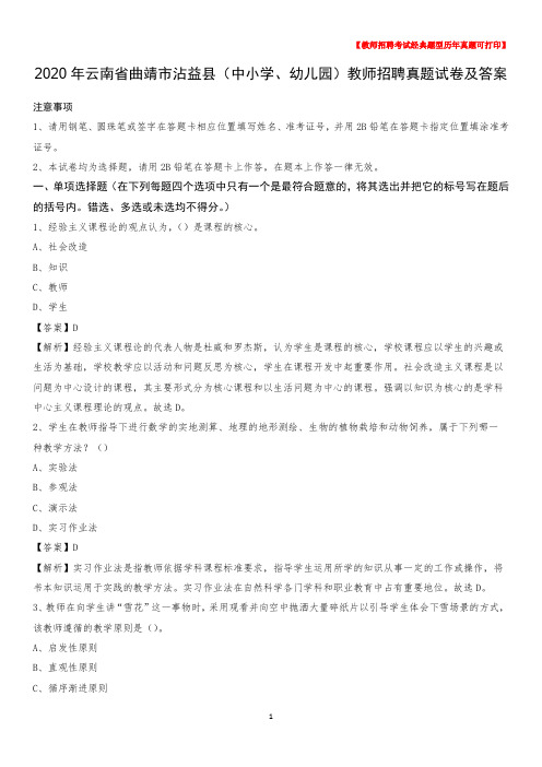 2020年云南省曲靖市沾益县(中小学、幼儿园)教师招聘真题试卷及答案