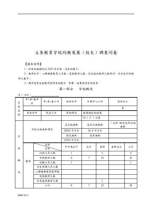 义务教育学校均衡发展调查问卷