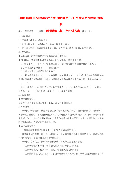2019-2020年八年级政治上册 第四课第二框 交往讲艺术教案 鲁教版