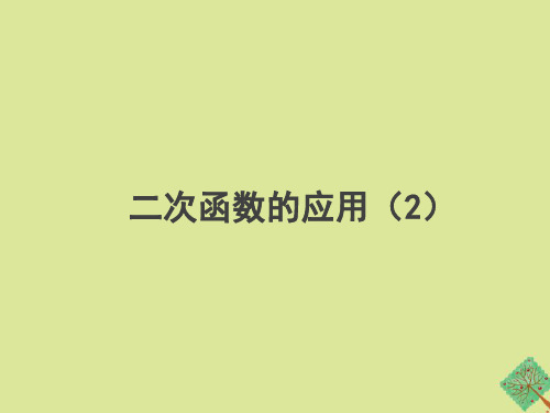 九年级数学下册第三十章二次函数30.4《二次函数的应用(2)》教学课件(新版)冀教版