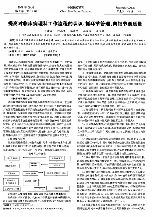提高对临床病理科工作流程的认识,抓环节管理,向细节要质量