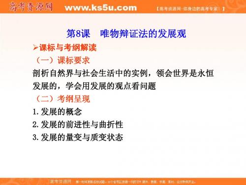【高考调研】2012届高考政治一轮复习 第8课 唯物辩证法的发展观课件 新人教版必修4