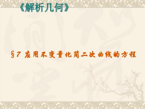 第五章第七节  应用不变量化简二次曲线的方程课件ppt课件