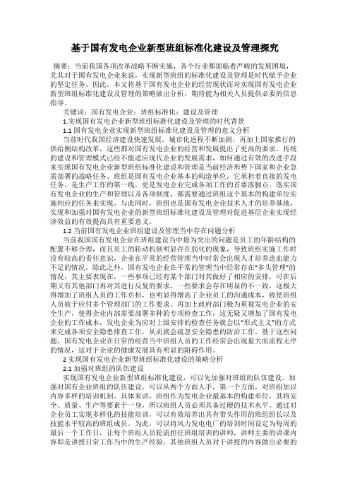 基于国有发电企业新型班组标准化建设及管理探究