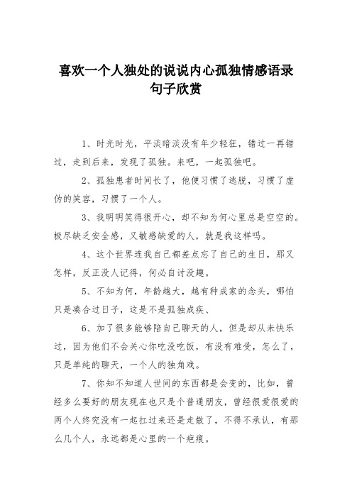 喜欢一个人独处的说说内心孤独情感语录句子欣赏