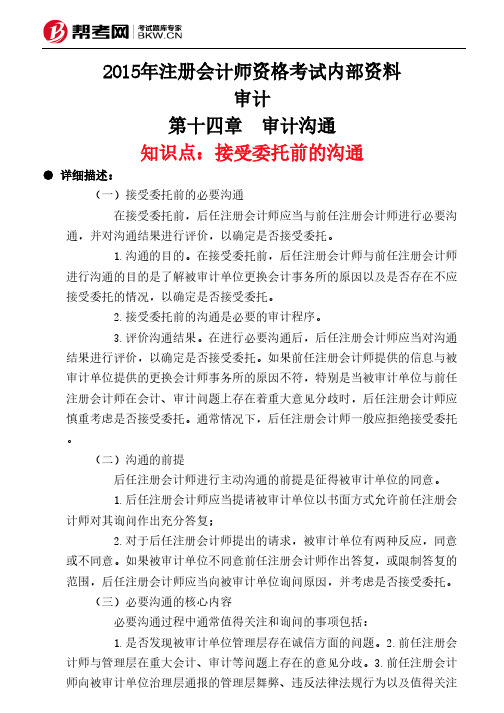 第十四章 审计沟通-接受委托前的沟通