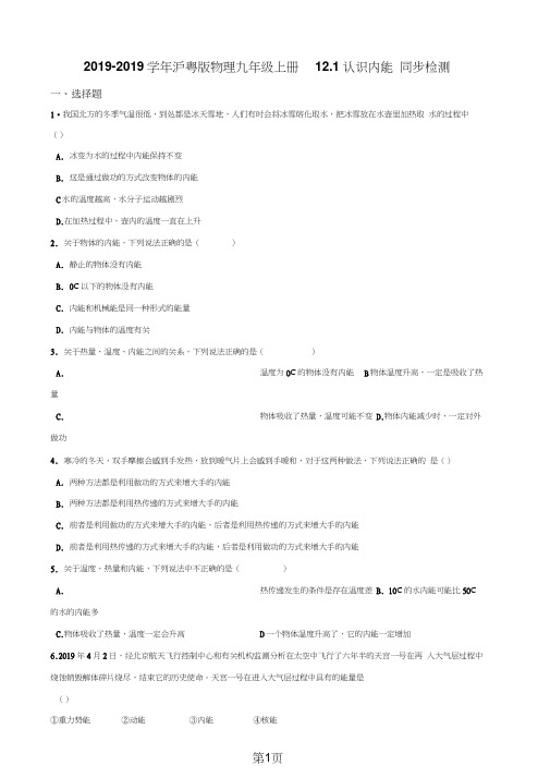 沪粤版物理九年级上册12.1认识内能同步检测