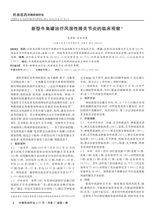 新型牛角罐治疗风湿性膝关节炎的临床观察