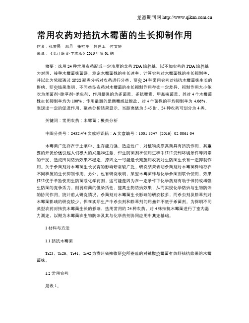 常用农药对拮抗木霉菌的生长抑制作用