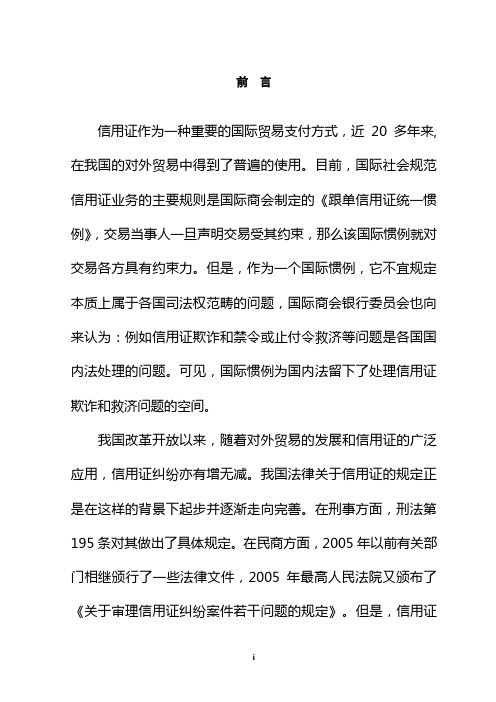 论我国信用证的立法完善