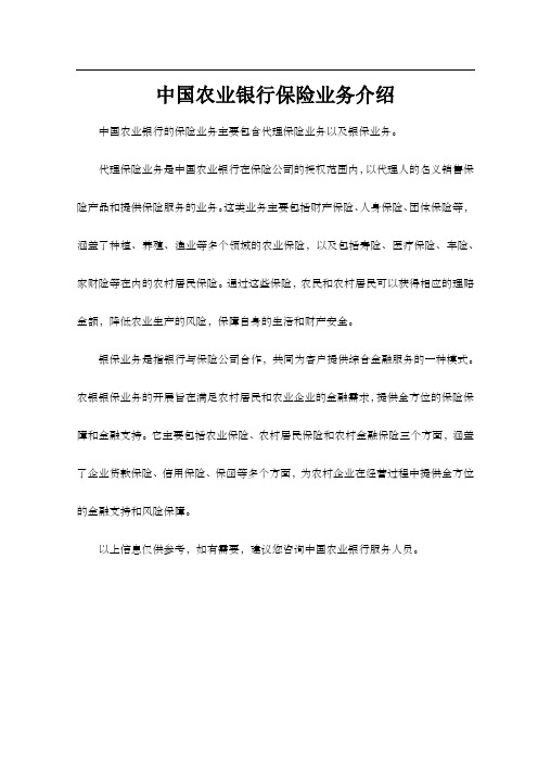 中国农业银行保险业务介绍