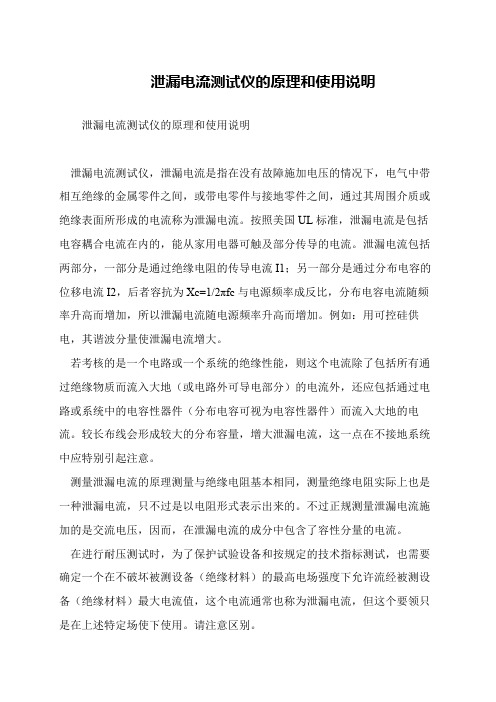 泄漏电流测试仪的原理和使用说明