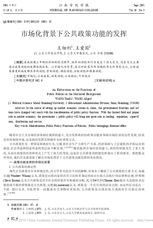 市场化背景下公共政策功能的发挥