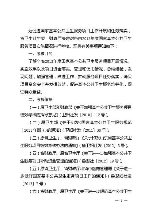 鲁卫妇社发〔2013〕   号开展2013年度全省基本公共卫生服务项目绩效考核工作的通知-修改稿