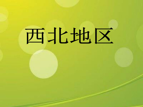 八年级地理下册《西北地区》课件.ppt