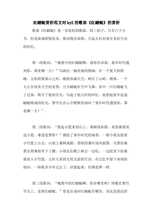红蜻蜓赏析范文对by2的歌曲《红蜻蜓》的赏析