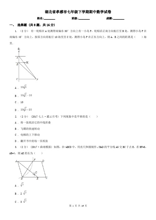 湖北省孝感市七年级下学期期中数学试卷