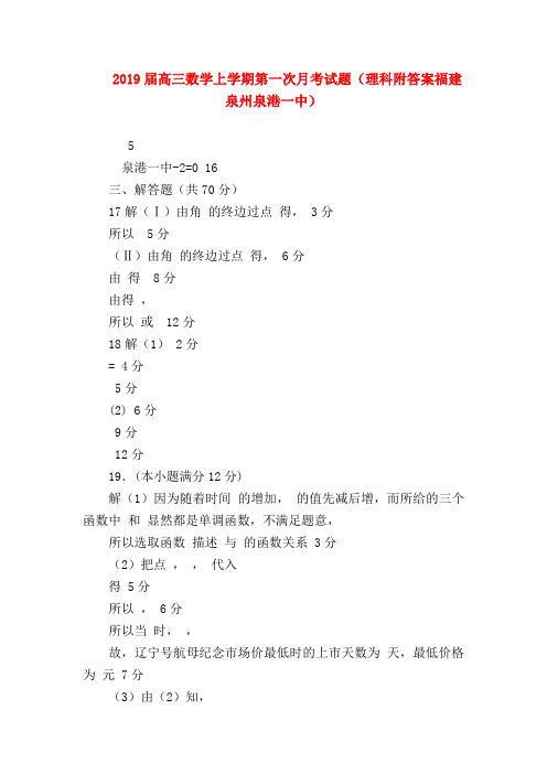 【高三数学试题精选】2019届高三数学上学期第一次月考试题(理科附答案福建泉州泉港一中)