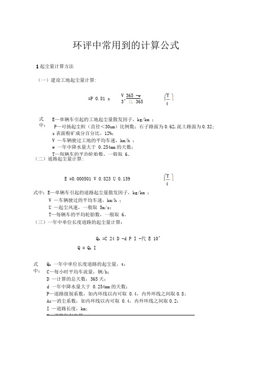 环评中常用到的计算公式1讲解