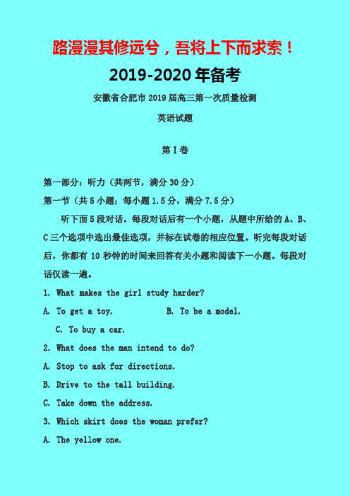 2019-2020年安徽省合肥市质检一：合肥市2019届高三第一次质量检测英语试题-前沿附答案