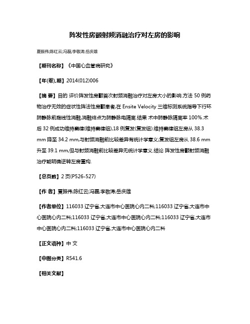 阵发性房颤射频消融治疗对左房的影响