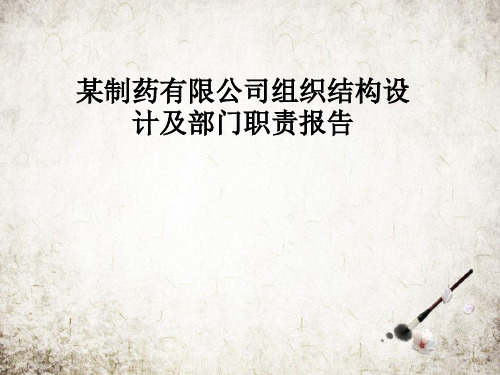 某制药有限公司组织结构设计及部门职责报告
