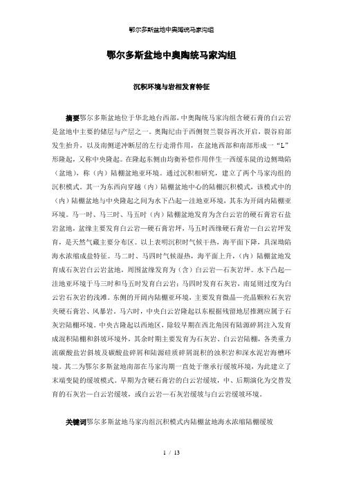 【精品】鄂尔多斯盆地中奥陶统马家沟组