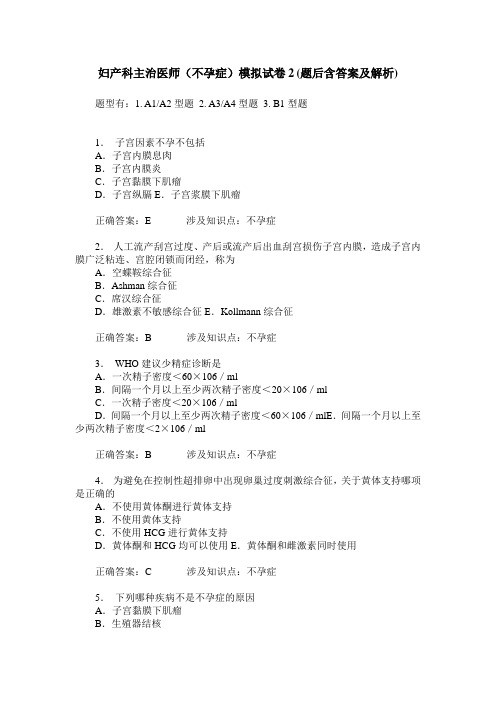 妇产科主治医师(不孕症)模拟试卷2(题后含答案及解析)