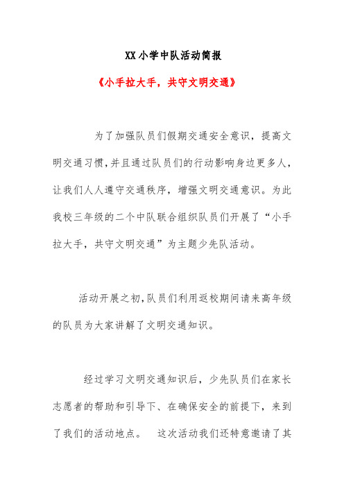 XX小学中队活动简报《小手拉大手,共守文明交通》