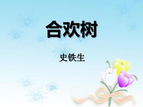 《合欢树》PPT优秀课件1