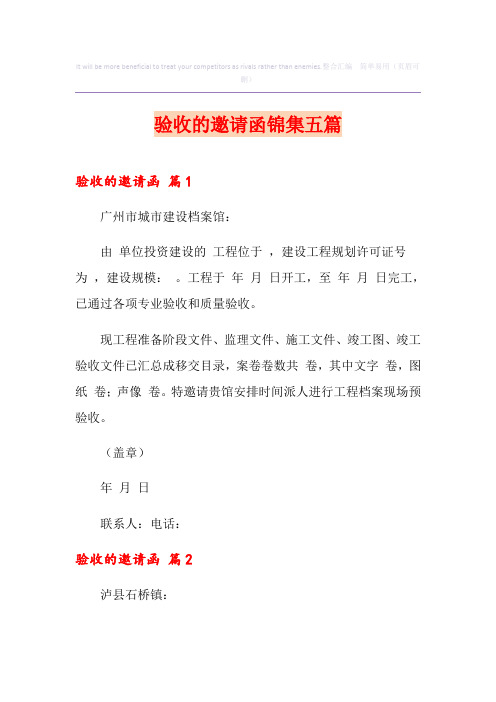 验收的邀请函锦集五篇