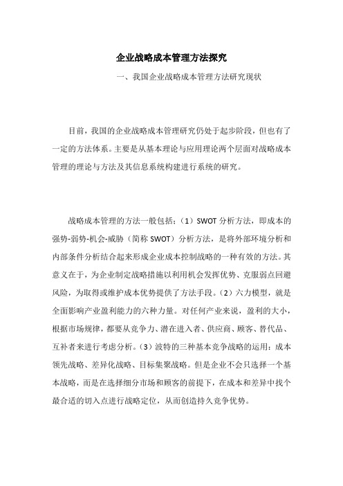 企业战略成本管理方法探究