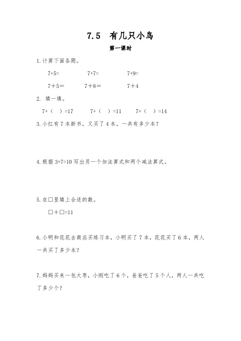 一年级数学上册试题 一课一练7.5  有几只小鸟-北师大版(含答案)