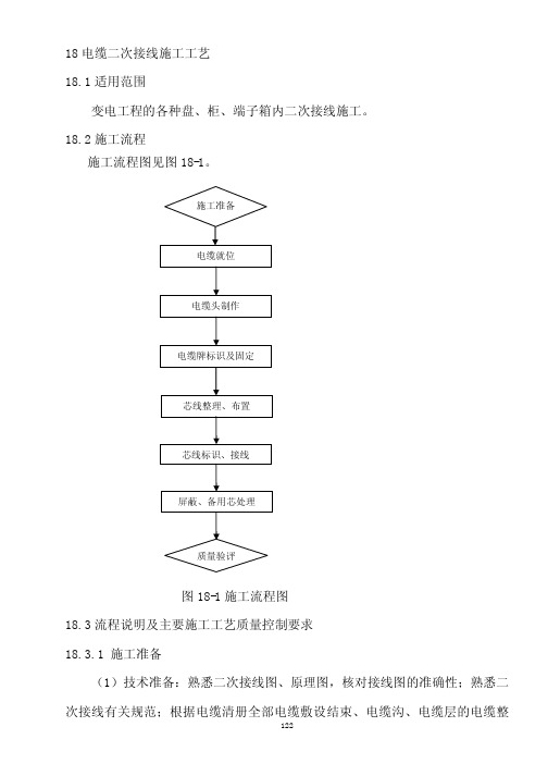 18 电缆二次接线施工工艺