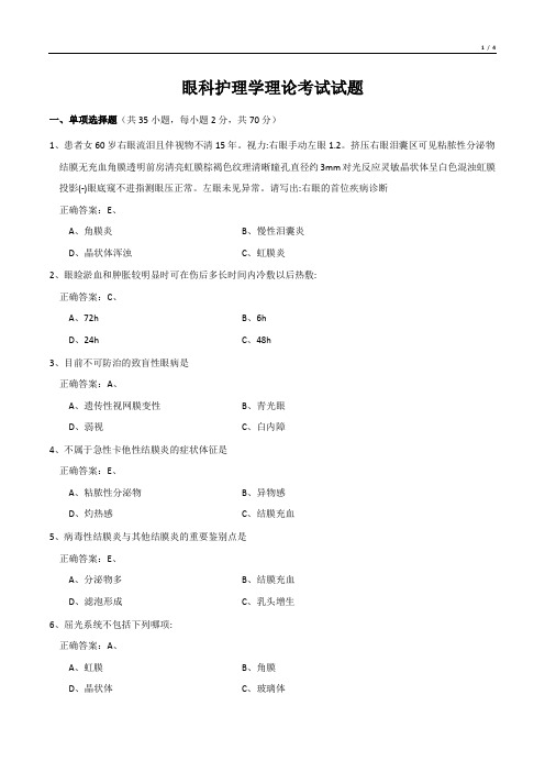 眼科护理学理论考试试题