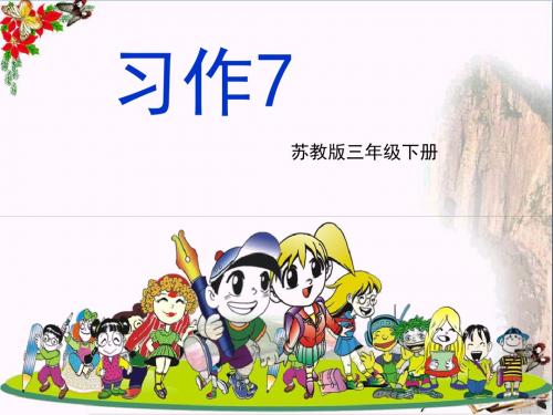 三年级语文下册习作七《学写日记》 优秀课件2苏教版