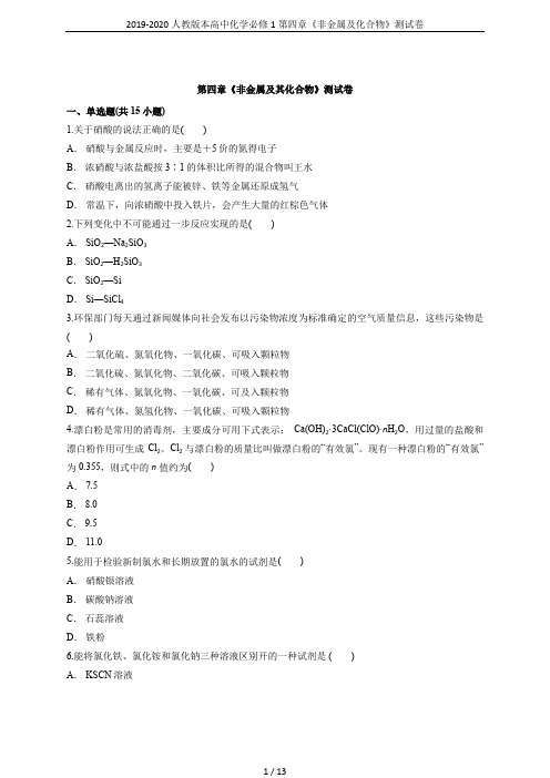 2019-2020人教版本高中化学必修1第四章《非金属及化合物》测试卷