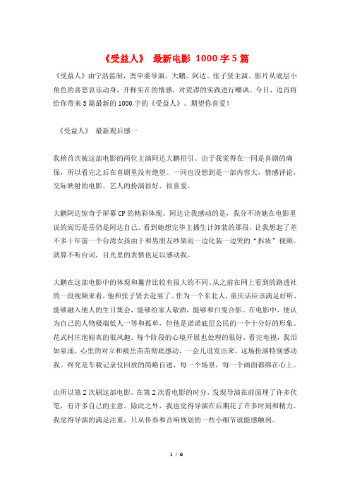 《受益人》 最新电影 1000字5篇
