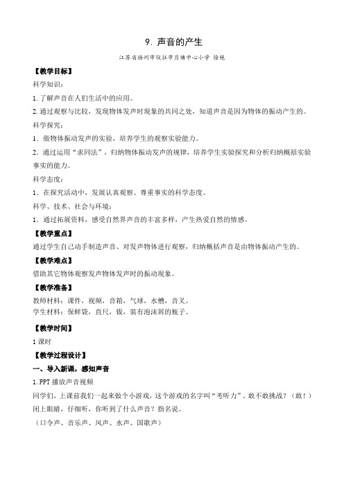 三年级下册科学教案- 9.声音的产生  苏教版