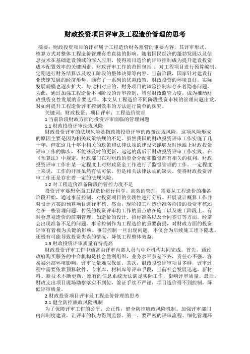 财政投资项目评审及工程造价管理的思考