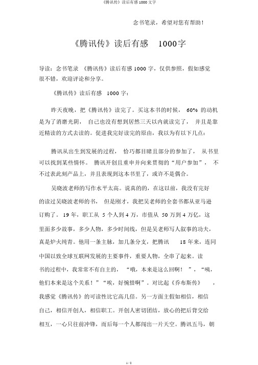 《腾讯传》读后感1000文字