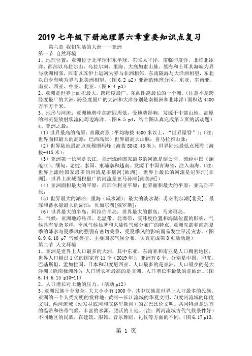 七年级下册地理第六章重要知识点复习