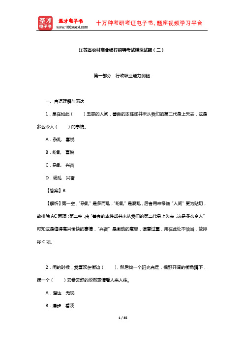 江苏省农村商业银行招聘考试模拟试题(二)【圣才出品】