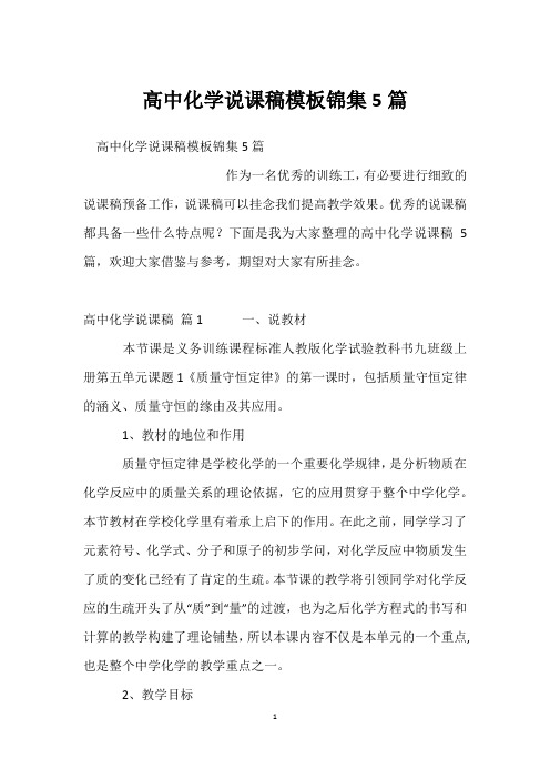 高中化学说课稿模板锦集5篇