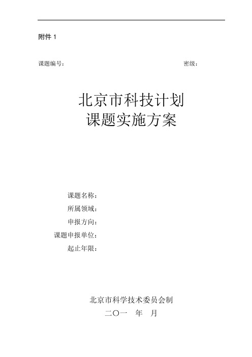 北京市科技计划项目(课题)立项管理细则(试行)