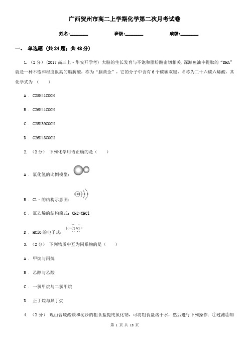 广西贺州市高二上学期化学第二次月考试卷