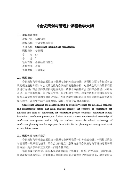 《会议策划与管理》-课程教学大纲