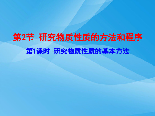 研究物质性质的基本方法ppt1 鲁科版2优质课件