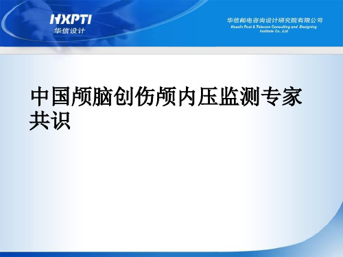 中国颅脑创伤颅内压监测专家共识