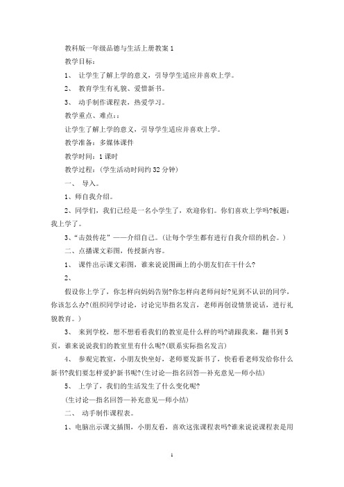 最新教科版一年级品德与生活上册教案